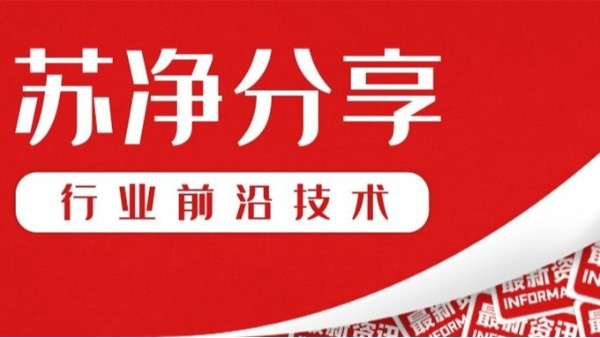 蘇凈分享：膜生物反應(yīng)器結(jié)合厭氧技術(shù)