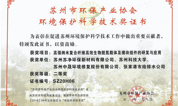 科學技術獎,蘇凈新材料