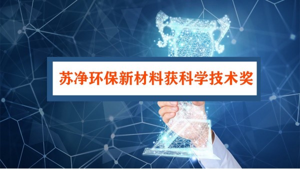 蘇凈環保新材料獲科學技術獎