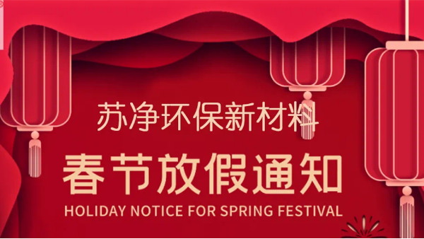 蘇凈環保新材料春節放假通知