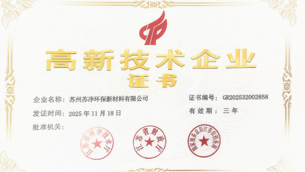 恭喜蘇凈環保新材料成功通過高新技術企業復審認定