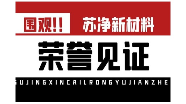 蘇凈新材料獲2022年度專精特新企業榮譽
