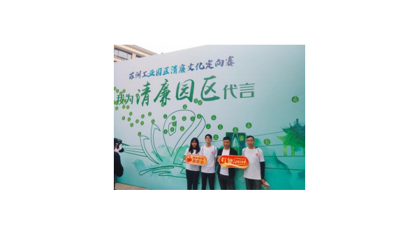 蘇凈集團(tuán)“實(shí)力加盟”園區(qū)清廉文化定向賽