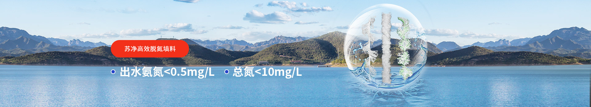 蘇凈高效脫氮填料出水氨氮＜0.5mg/L，總氮＜10mg/L